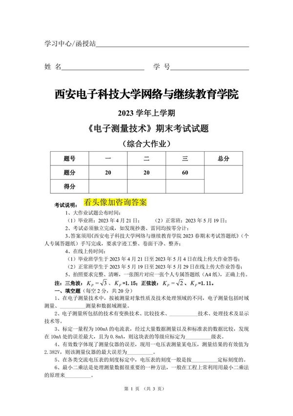 西安电子科技大学网络与继续教育学院 2023 学年上学期 《电子测量技术》期末考试试题 (综合大作业)