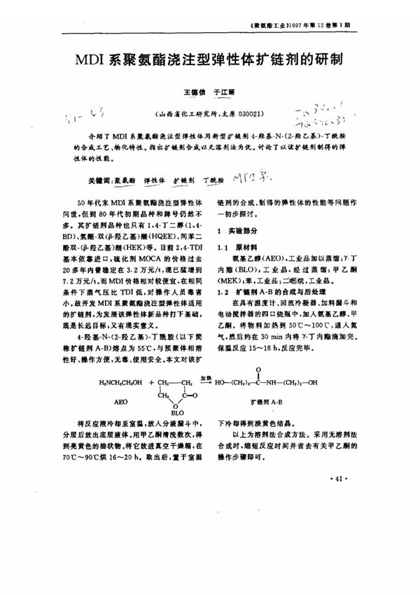 MDI系聚氨酯浇注型弹性体扩链剂的研制
