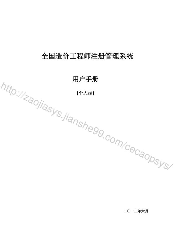 全国造价工程师注册管理系统