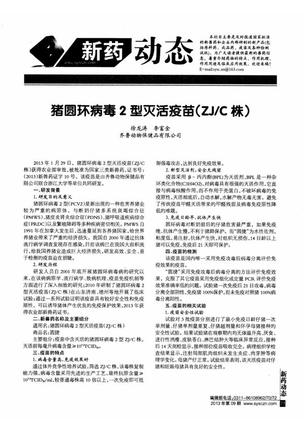 猪圆环病毒2型灭活疫苗(ZJ/C株)