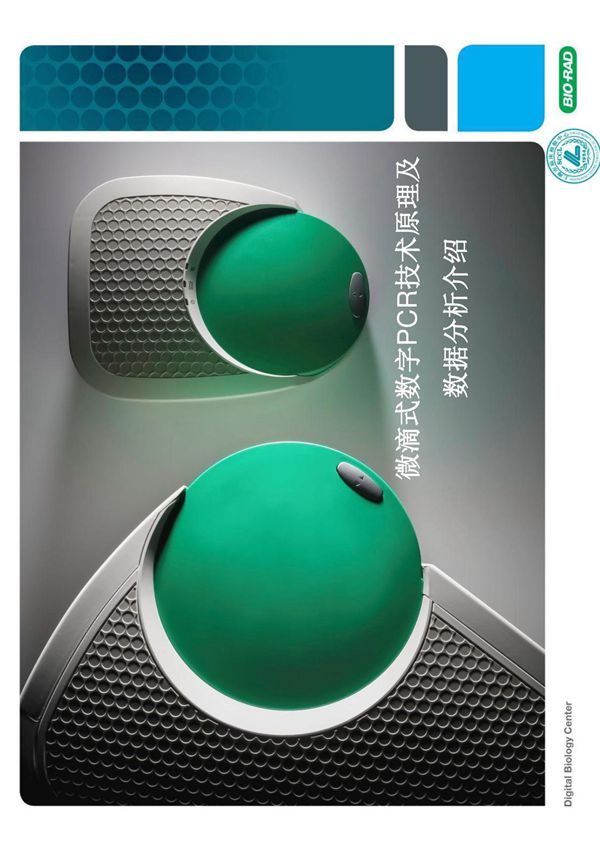 微滴式数字PCR技术原理及数据分析介绍