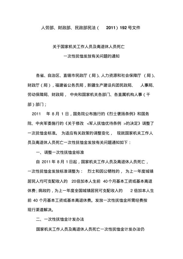人劳部 财政部 民政部民法(2011)192号文件