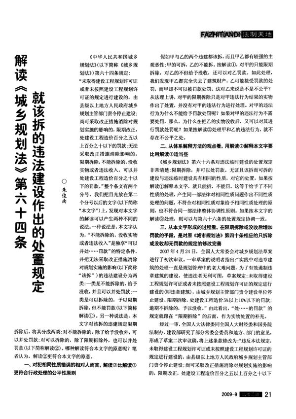 解读《城乡规划法》第六十四条就该拆的违法建设作出的处置规定