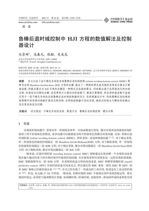鲁棒后退时域控制中HJI方程的数值解法及控制器设计