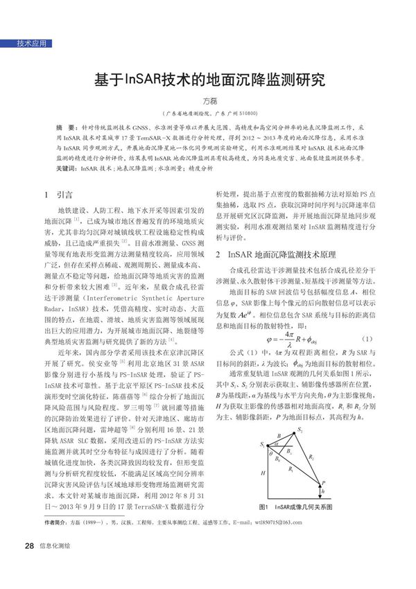 基于InSAR技术的地面沉降监测研究