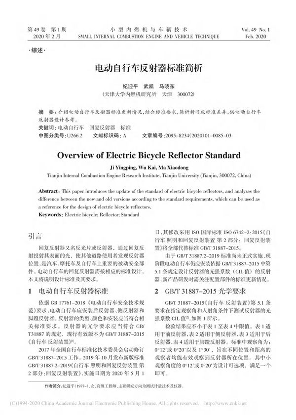 电动自行车反射器标准简析 纪迎平 武凯 马晓东