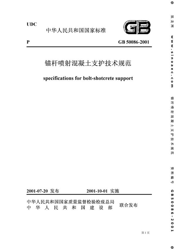 GB50086-2001-锚杆喷射混凝土支护技术规范