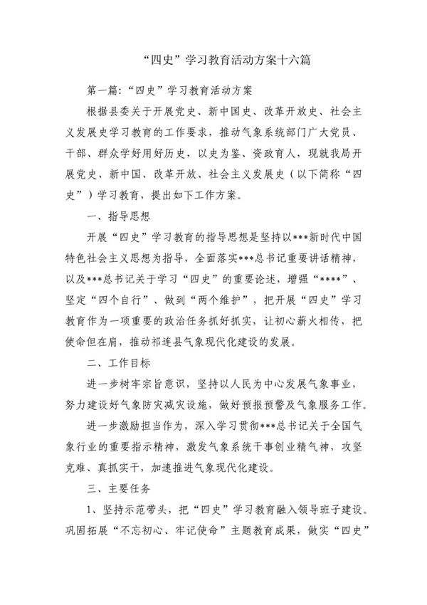 四史学习教育活动方案十六篇