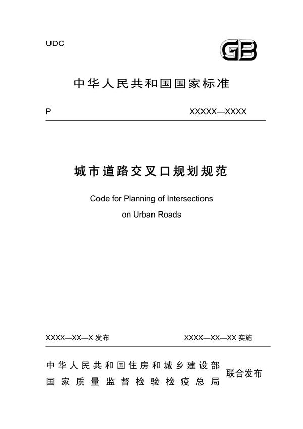 城市道路交叉口规划规范