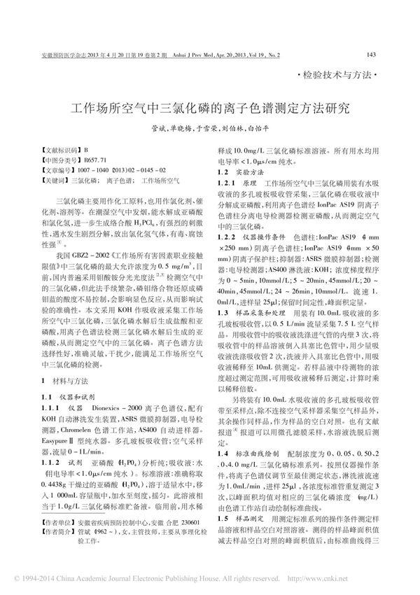 工作场所空气中三氯化磷的离子色谱测定方法研究
