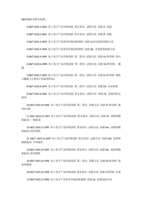 GBT2423所有标准