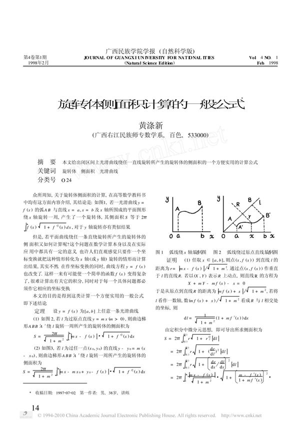 (数学)旋转体侧面积计算的一般公式