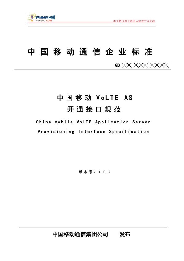 智慧方案之中国移动VoLTES开通接口规范v