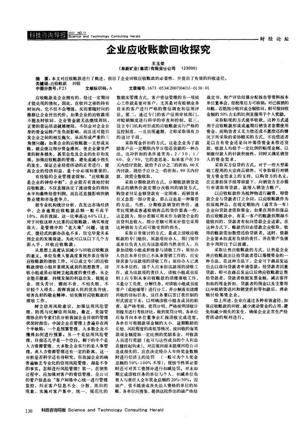 企业应收账款回收探究