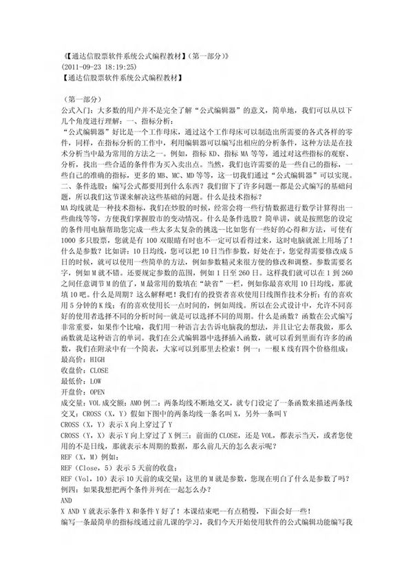 《(通达信股票软件系统公式编程教材)(第一部分)》