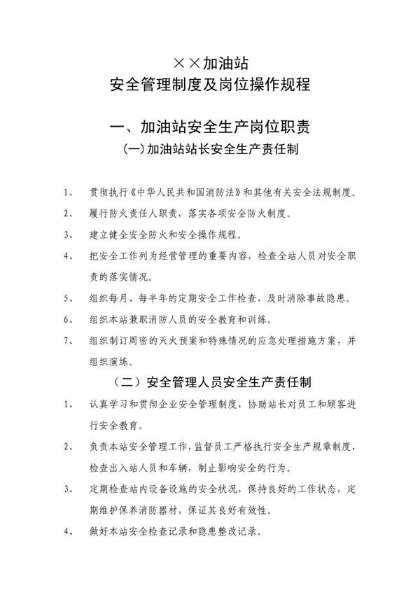 加油站安全管理制度