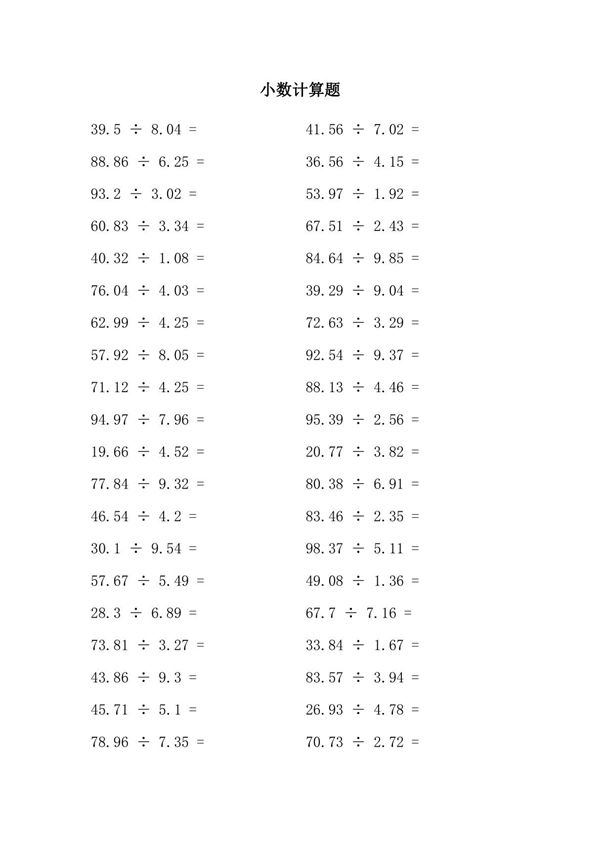 小数除法计算练习题及答案(100道题)