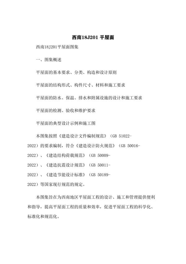 西南18J201 平屋面(3)