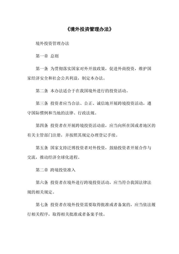 《境外投资管理办法》