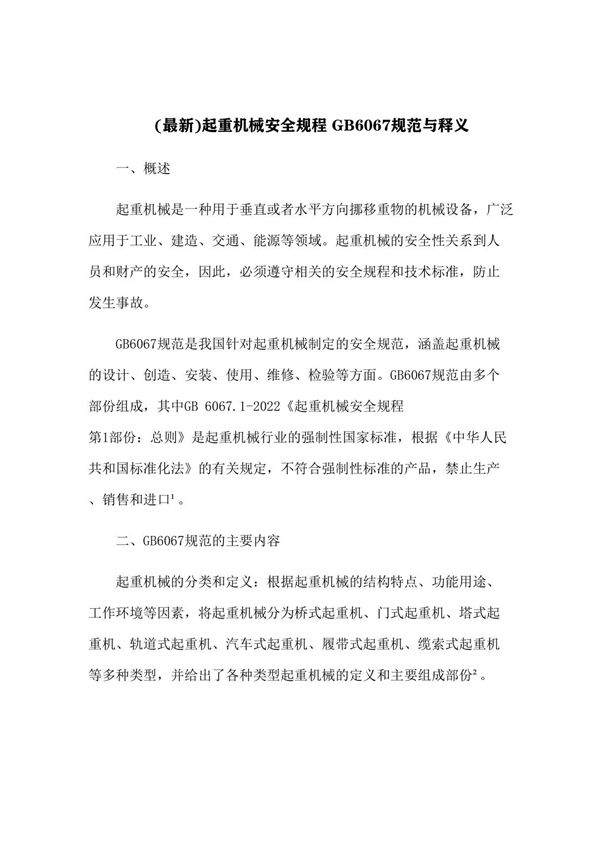 (最新)起重机械安全规程 GB6067规范与释义(1)