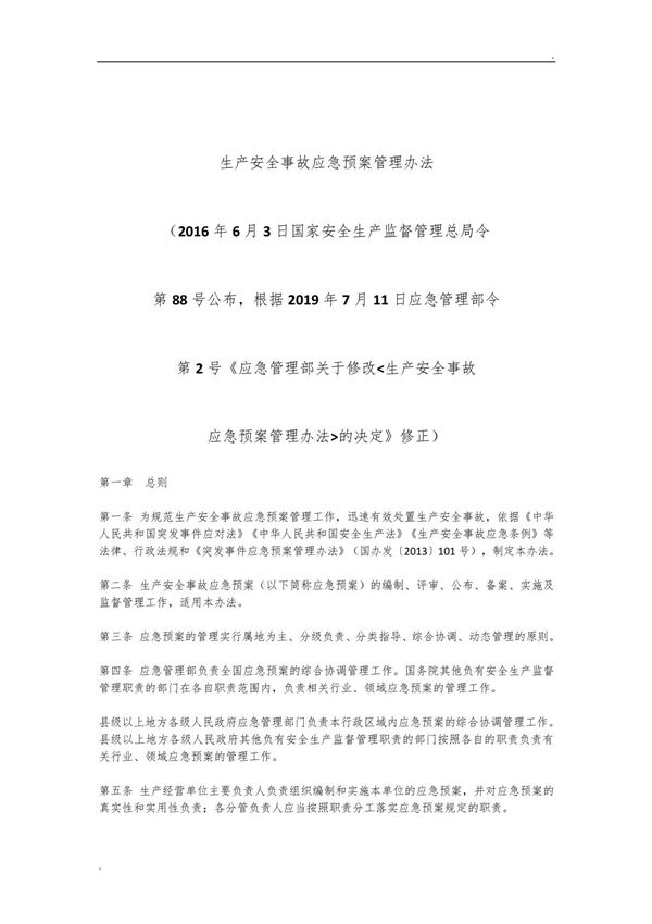 2号令新《生产安全事故应急预案管理办法》