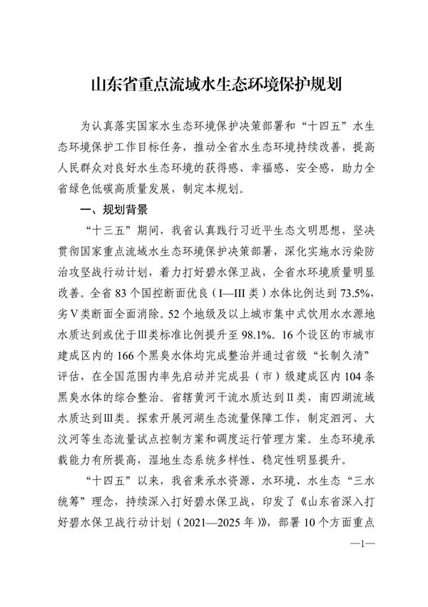 《山东省重点流域水生态环境保护规划》
