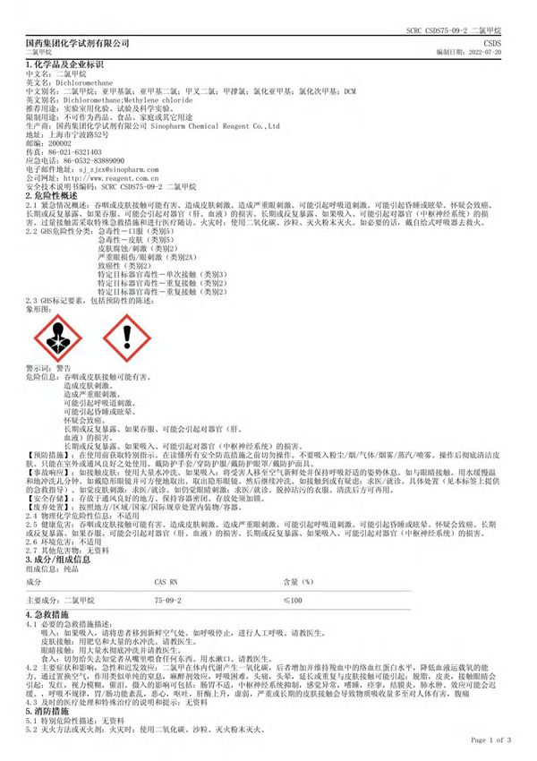 二氯甲烷安全技术说明书(MSDS)