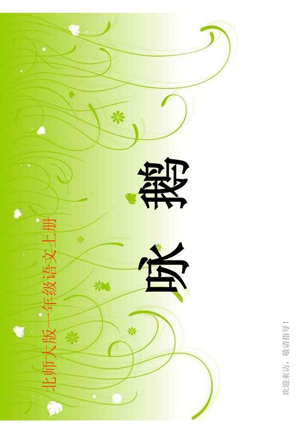 (精品)北师大版一年级语文上册《咏鹅》课件