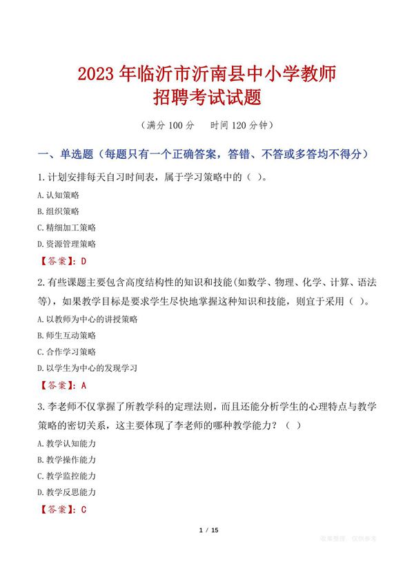 临沂沂南县中小学教师招聘考试真题2023