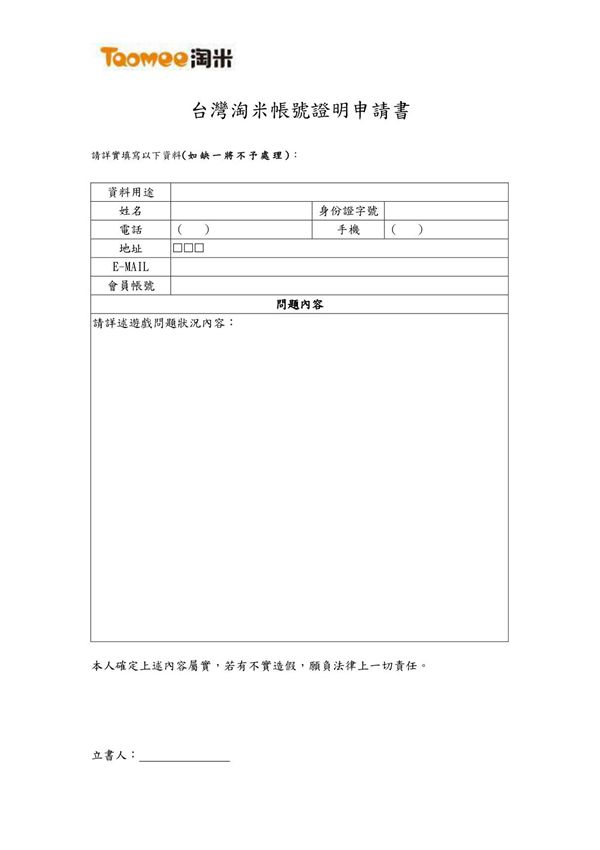 台湾淘米帐号证明申请书