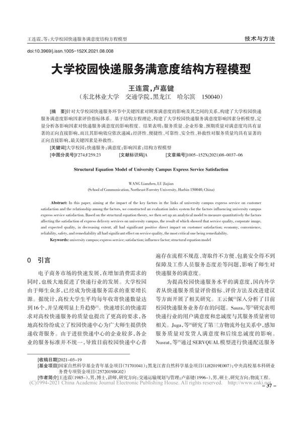 大学校园快递服务满意度结构方程模型 王连震
