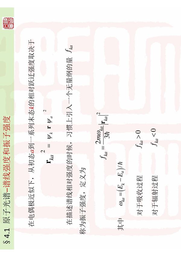 4.1原子光谱谱线强度和振子强度-