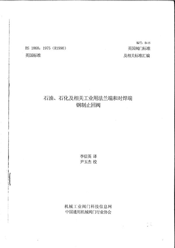 BS 1868-1975石油,石化及相关工业用法兰端和对焊端钢制止回阀