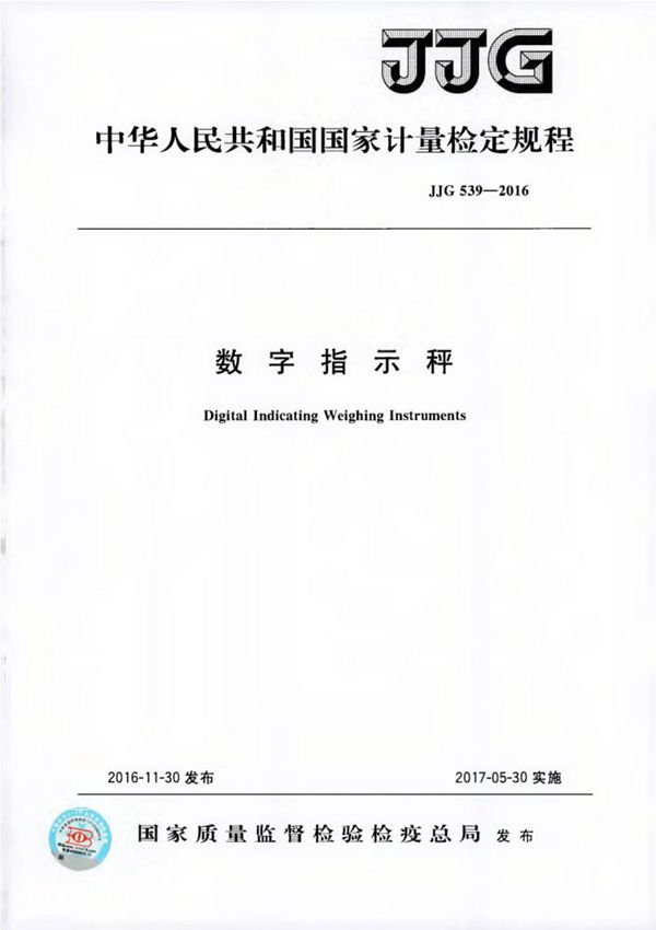 JJG539-2016数字指示秤
