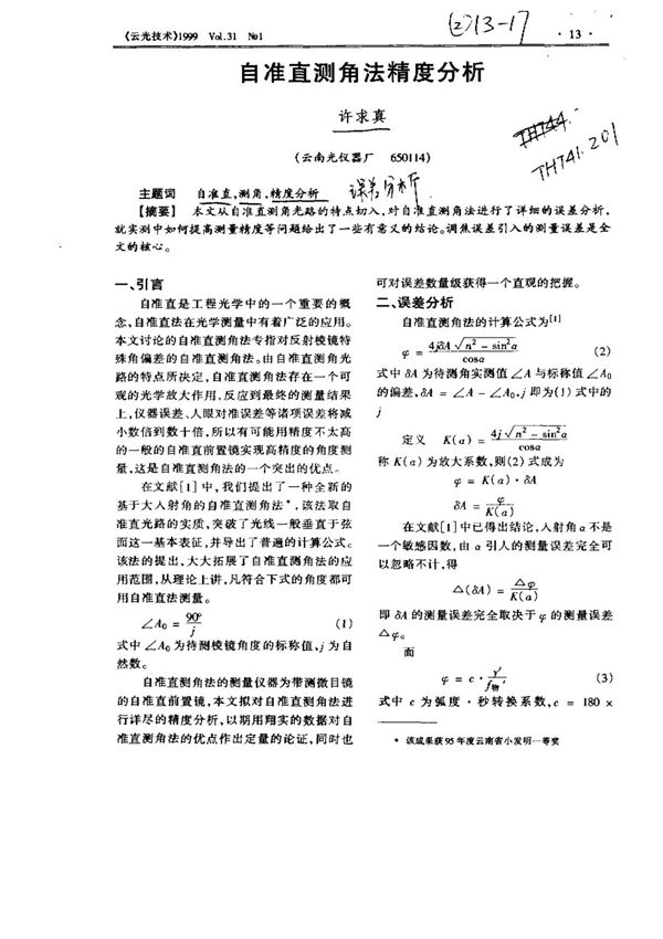 自准直测角法精度分析