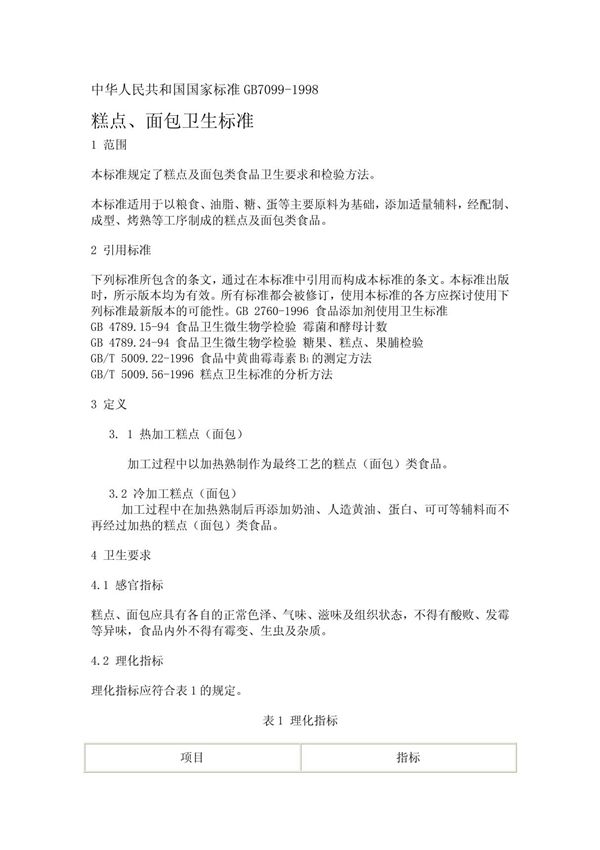 中华人民共和国国家标准GB7099