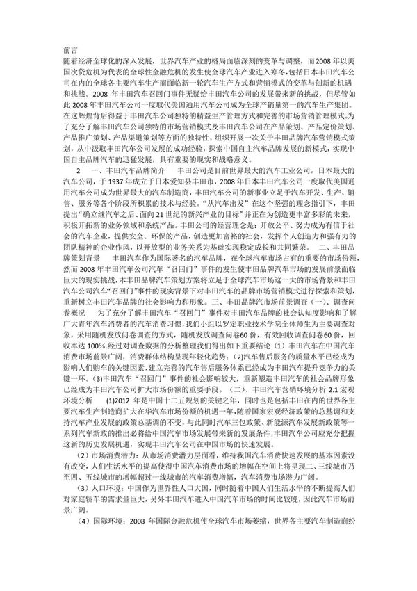 丰田汽车营销策划案