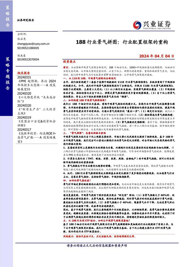 20240404-兴业证券-188行业景气拼图 行业配置框架的重构
