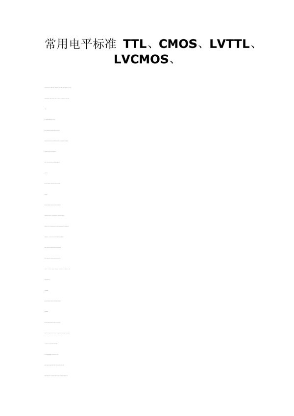 常用电平标准 TTL CMOS LVTTL LVCMOS