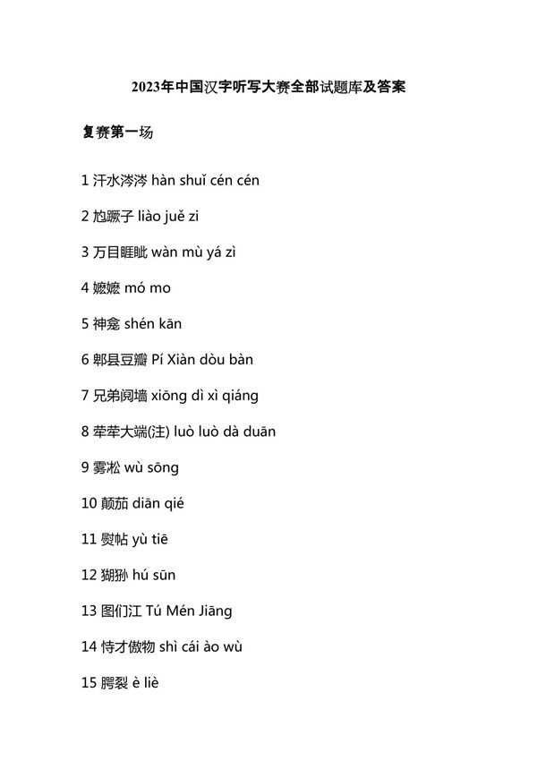 2023年中国汉字听写大赛全部试题库及答案