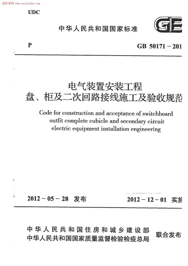 (高清版)GB 50171-2012电气装置安装工程盘 柜及二次回路接线施工及验收规范
