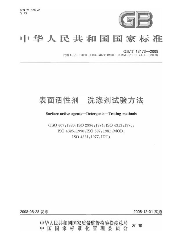 表面活性剂 洗涤剂试验方法 GB/T 13173-2008(PDF 41页)