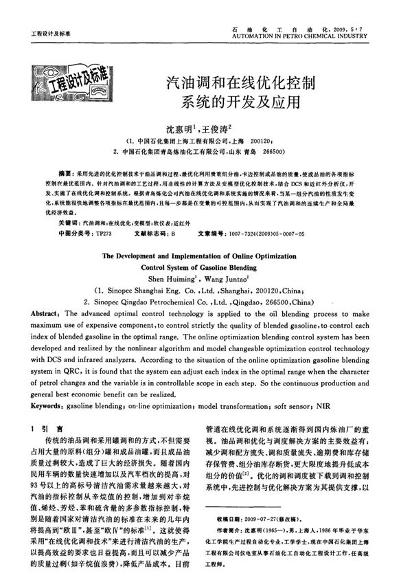 汽油调和在线优化控制系统的开发及应用