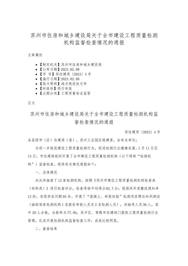苏州市住房和城乡建设局关于全市建设工程质量检测机构监督检查情况的通报