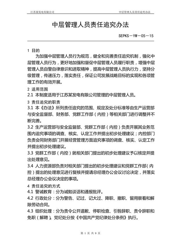 中层管理人员责任追究办法