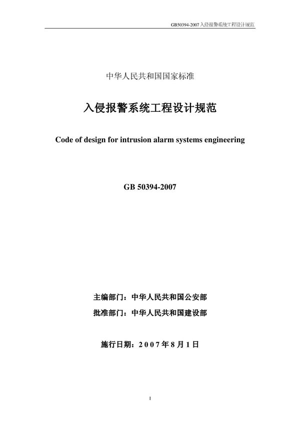 GB50394 入侵报警系统工程设计规范