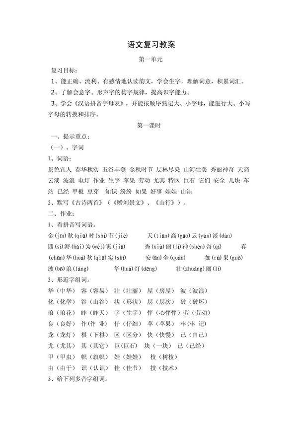 小学二年级语文上复习教案 doc