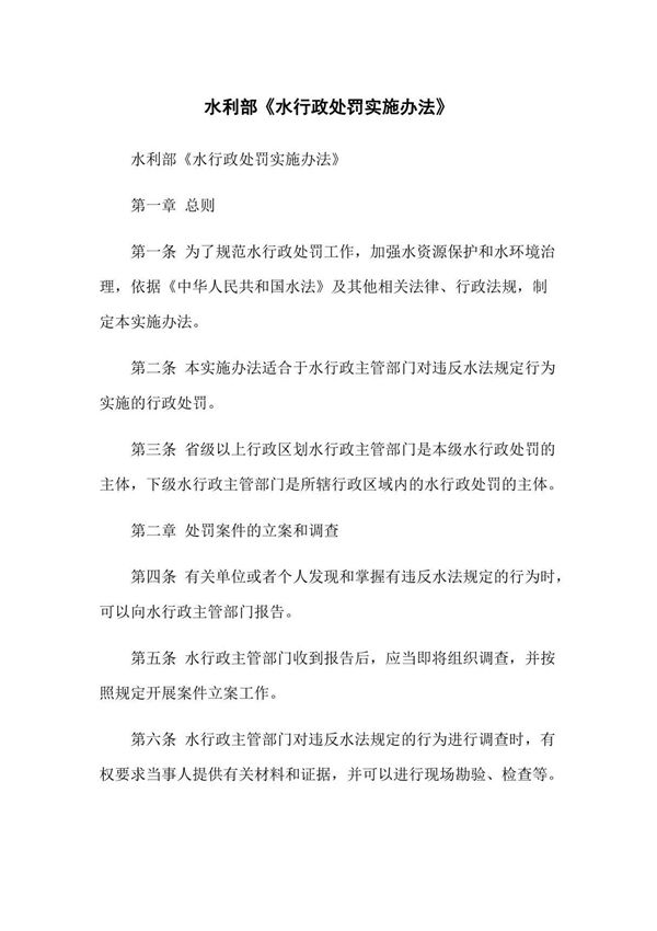 水利部《水行政处罚实施办法》