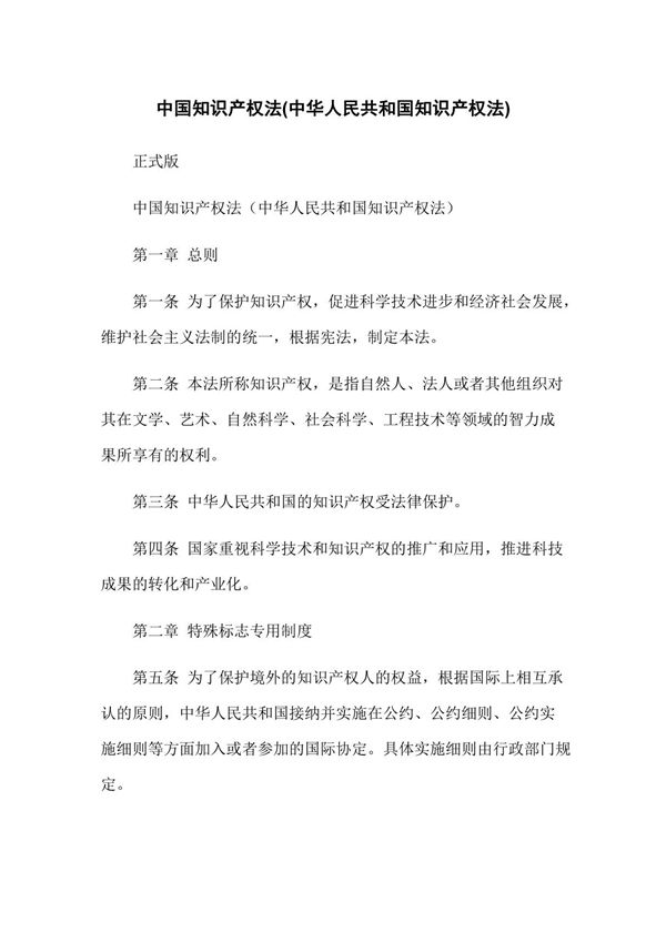 中国知识产权法(中华人民共和国知识产权法)
