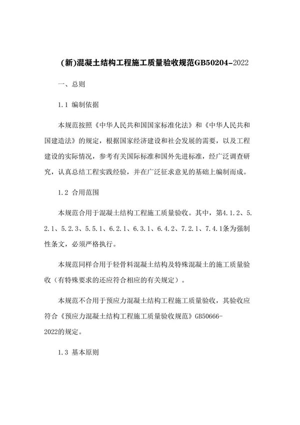 (新)混凝土结构工程施工质量验收规范GB50204-2015(9)